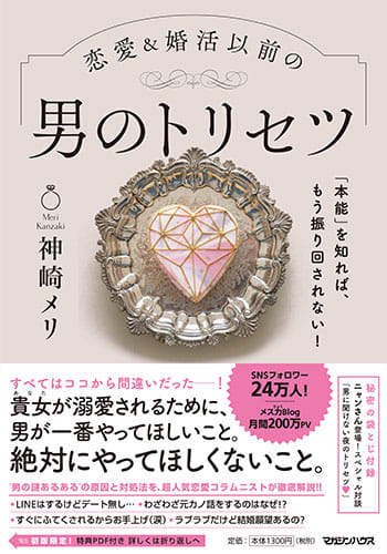 Lesson4 恋愛の神 神崎メリの婚活q 038 A メリ様の部屋 婚活必勝法21 美容メディアvoce ヴォーチェ