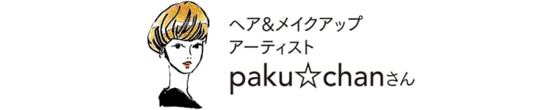 ヘア&メイクアップアーティスト paku☆chanさん
