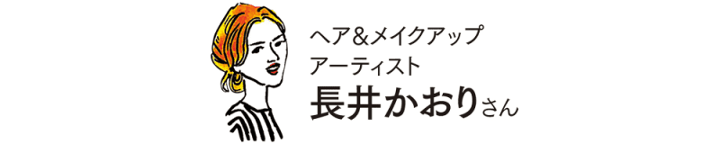 ヘア&メイクアップアーティスト 長井かおりさん