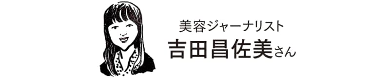 美容ジャーナリスト 吉田昌佐美さん