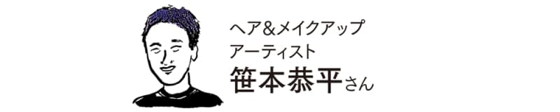 ヘア&メイクアップアーティスト 笹本恭平さん