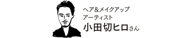 ヘア&メイクアップアーティスト 小田切ヒロさん