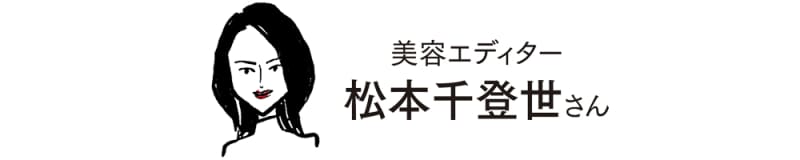 美容エディター 松本千登世さん