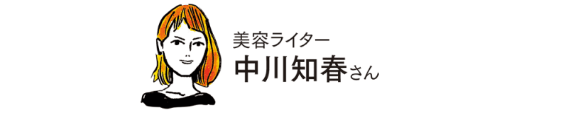 美容ライター 中川知春さん