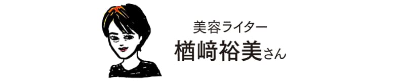 美容ライター 楢﨑裕美さん