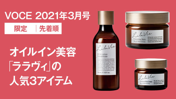 書店購入のノベルティとして『VOCE3月号』(1/22発売)を買うと【ララヴィ】のサンプルが貰える!