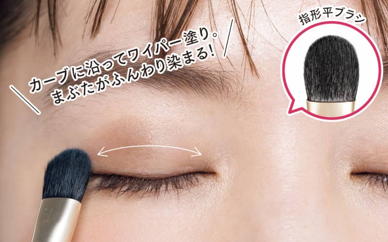 カーブに沿ってワイパー塗り。まぶたがふんわり染まる!