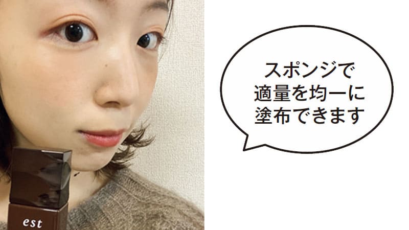 スポンジで適量を均一に塗布できます