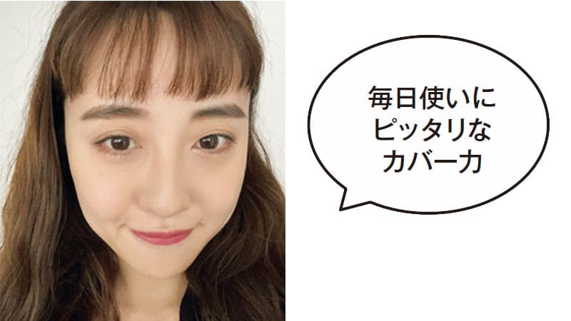 毎日使いにピッタリなカバー力
