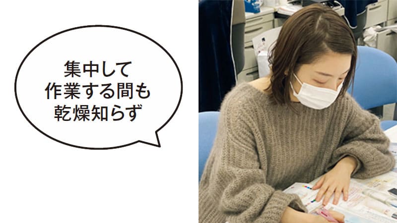 集中して作業する間も乾燥知らず