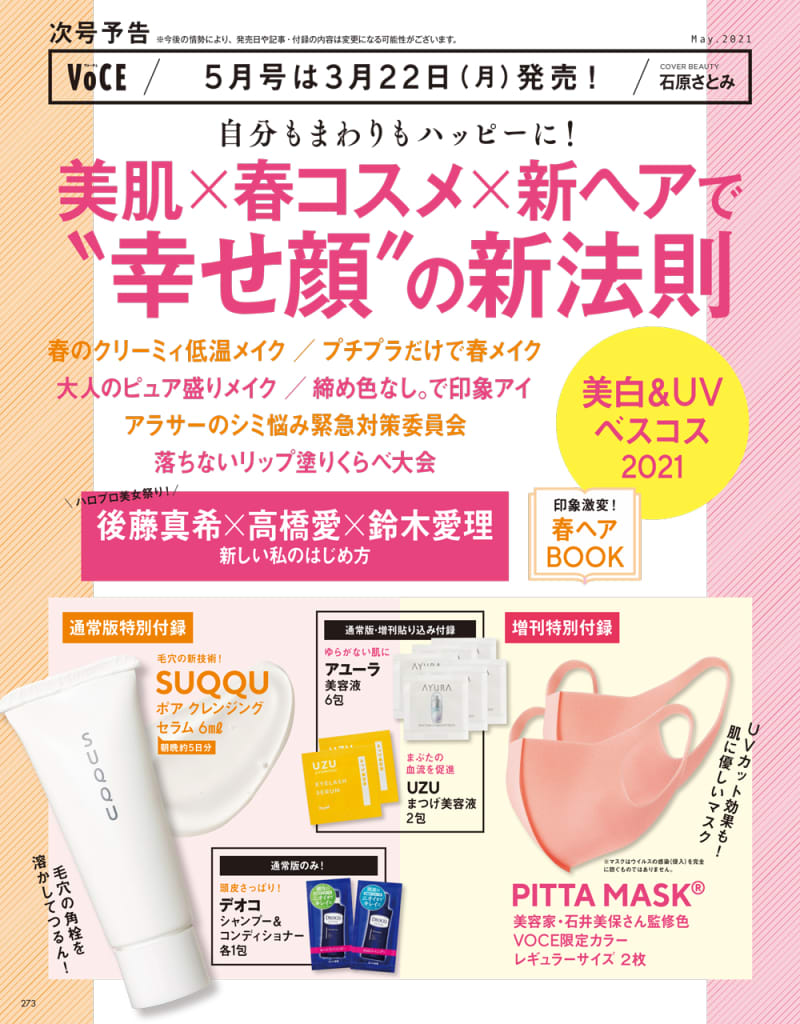 Voce最新号速報 次号予告 3 22 月 発売 Voce5月号 幸せ顔 の新法則 豪華付録も 美容メディアvoce ヴォーチェ