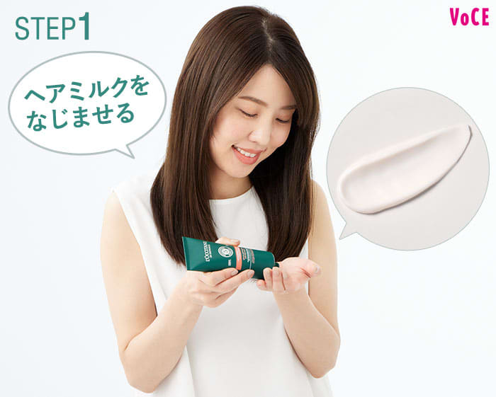 STEP1 ヘアミルクをなじませる