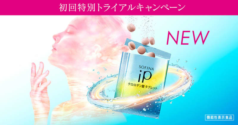 今ならお得に試せる! 特設サイトで特別トライアルを実施中 SOFINA iP クロロゲン酸 タブレット〈機能性表示食品〉