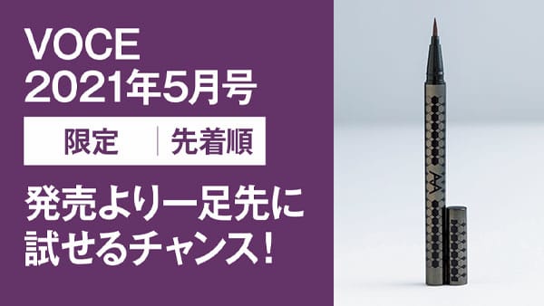 書店購入のノベルティとして『VOCE5月号』(3/22発売)を買うと【ニブ リクイドアイライナー】のサンプルが貰える!