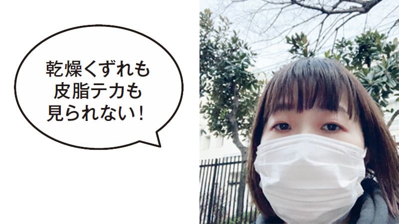 乾燥くずれも皮脂テカも見られない!
