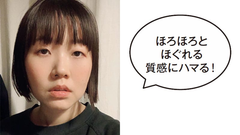ほろほろとほぐれる質感にハマる!
