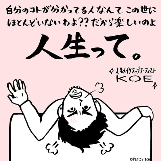 “人生”メイクアップアーティスト・KOEの天の声!