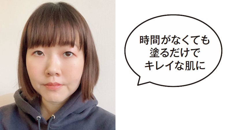 時間がなくても塗るだけでキレイな肌に