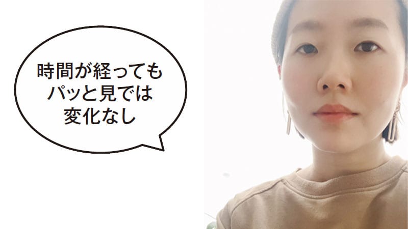 時間が経ってもパッと見では変化なし