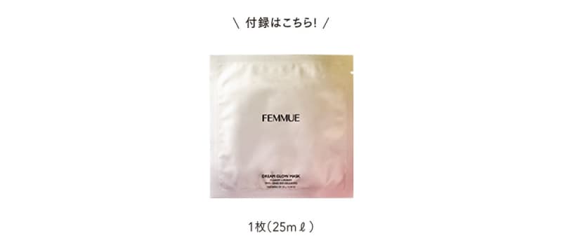 ドリームグロウマスク 付録