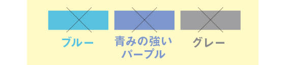 ブルー、青みの強いパープル、グレー