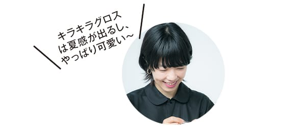 キラキラグロスは夏感が出るし、やっぱり可愛い~