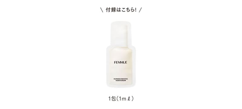 フラワー エッセンシャル モイスチャライザー 付録