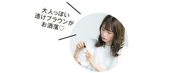 大人っぽい透けブラウンがお洒落♡