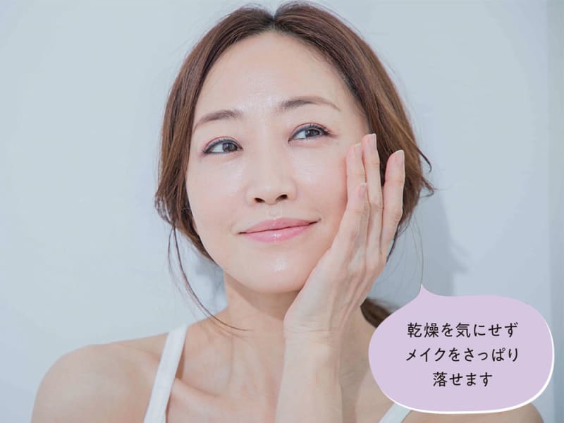 乾燥を気にせずメイクをさっぱり落せます