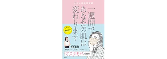 本「一週間であなたの肌は変わります」