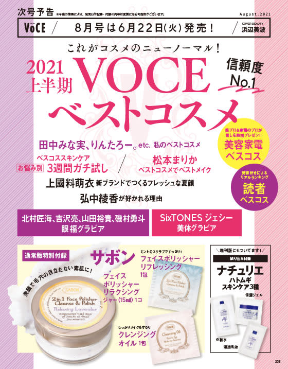 次号予告 6 22 火 発売 Voce8月号 21上半期 Voceベストコスメ 豪華付録も 速報 Voce最新号 美容メディアvoce ヴォーチェ