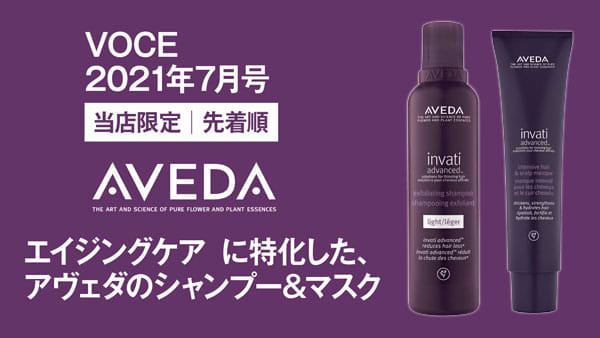 書店購入のノベルティとして『VOCE7月号』(5月21日発売)を買うと【アヴェダ】のサンプルが貰える!