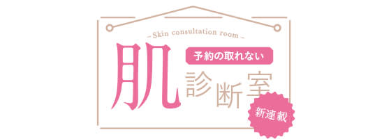 予約の取れない肌診断室
