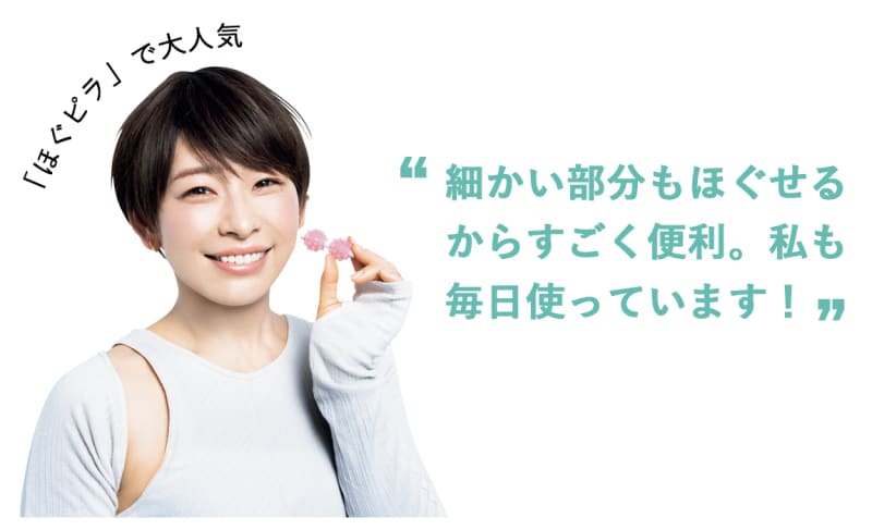 “細かい部分もほぐせるからすごく便利。私も毎日使っています!”パーソナルトレーナー 星野由香さん