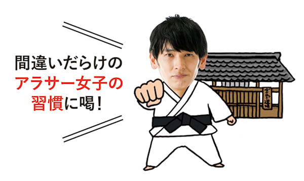 森 拓郎さん「間違いだらけのアラサー女子の習慣に喝!」