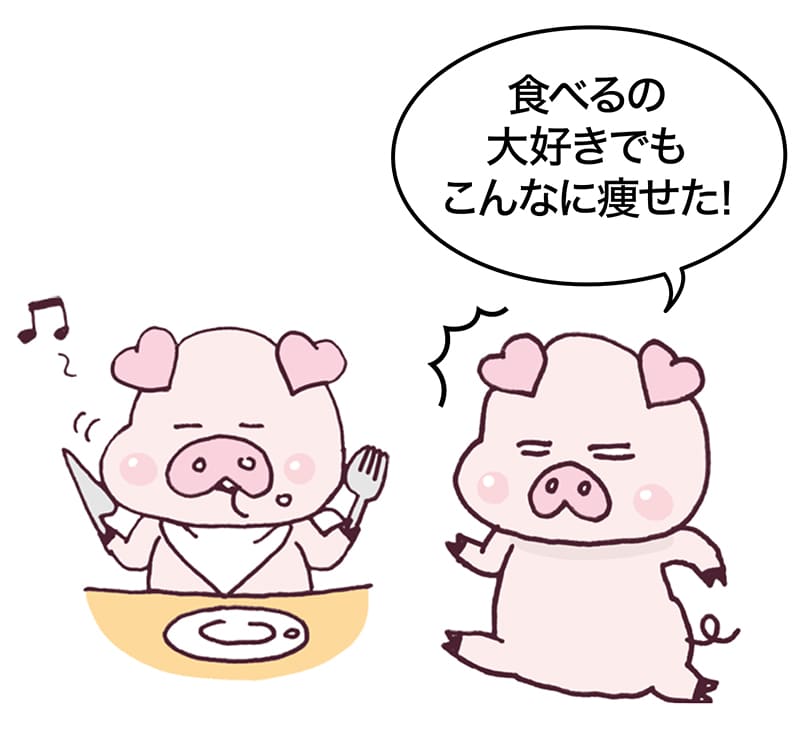 脳内豚「食べるの大好きでもこんなに痩せた!」