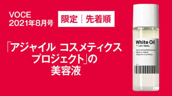 書店購入のノベルティとして『VOCE8月号』(6月22日発売)を買うと【アジャイル コスメティクス プロジェクト】のサンプルが貰える!