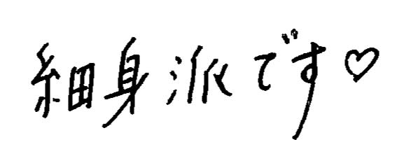 細身派です