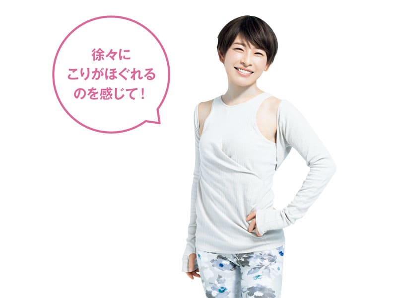 徐々にこりがほぐれるのを感じて!