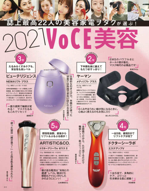 2021 VOCE美容家電ベスコス
