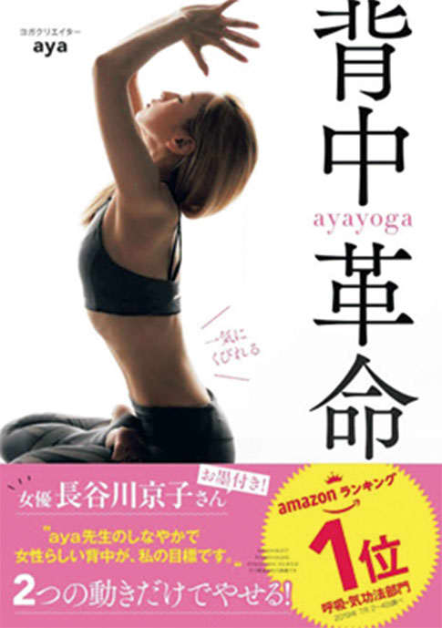一気にくびれる ayayoga 背中革命