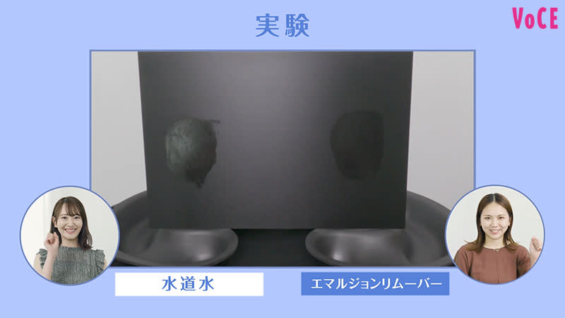 エマルジョンリムーバー/実験