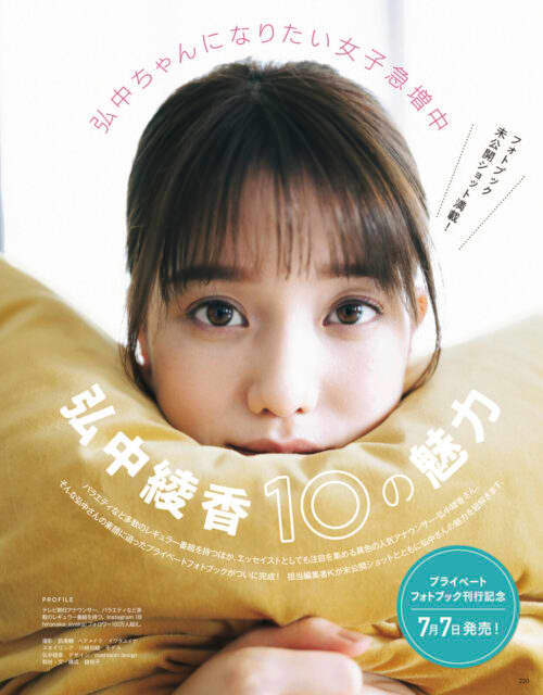 弘中綾香10の魅力