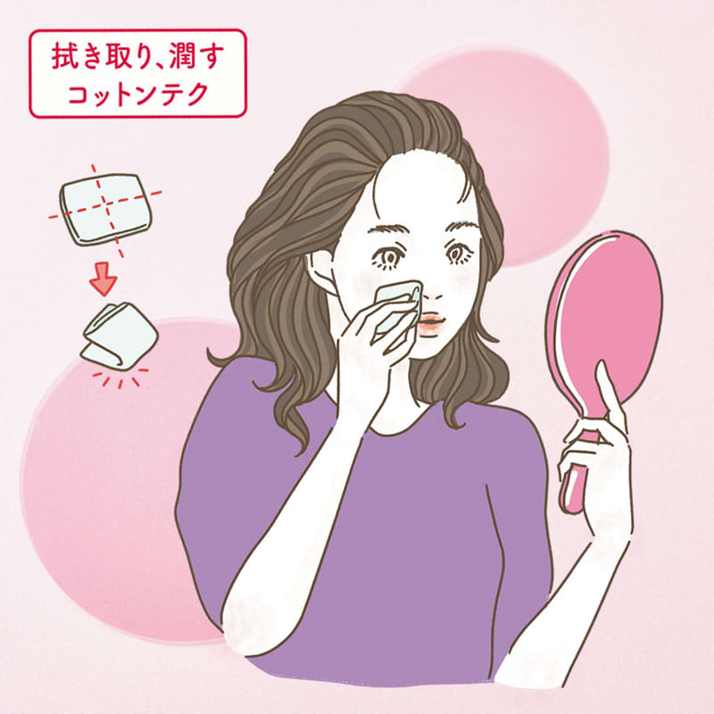 拭き取り、潤すコットンテク