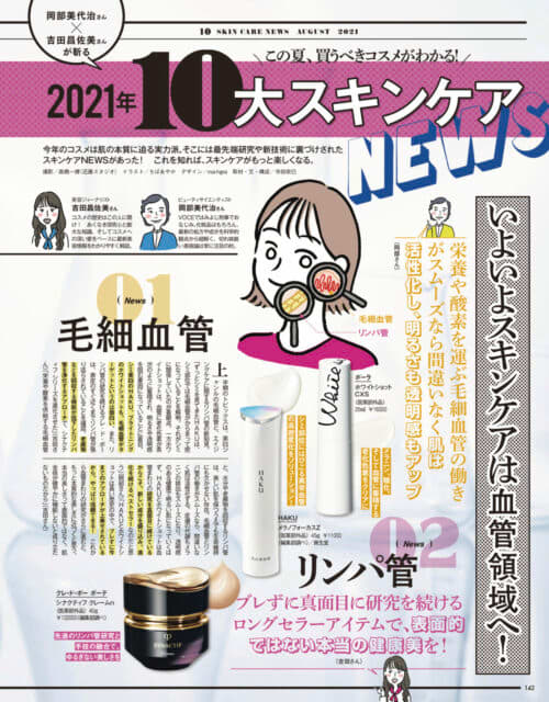 2021年 10大スキンケアNEWS