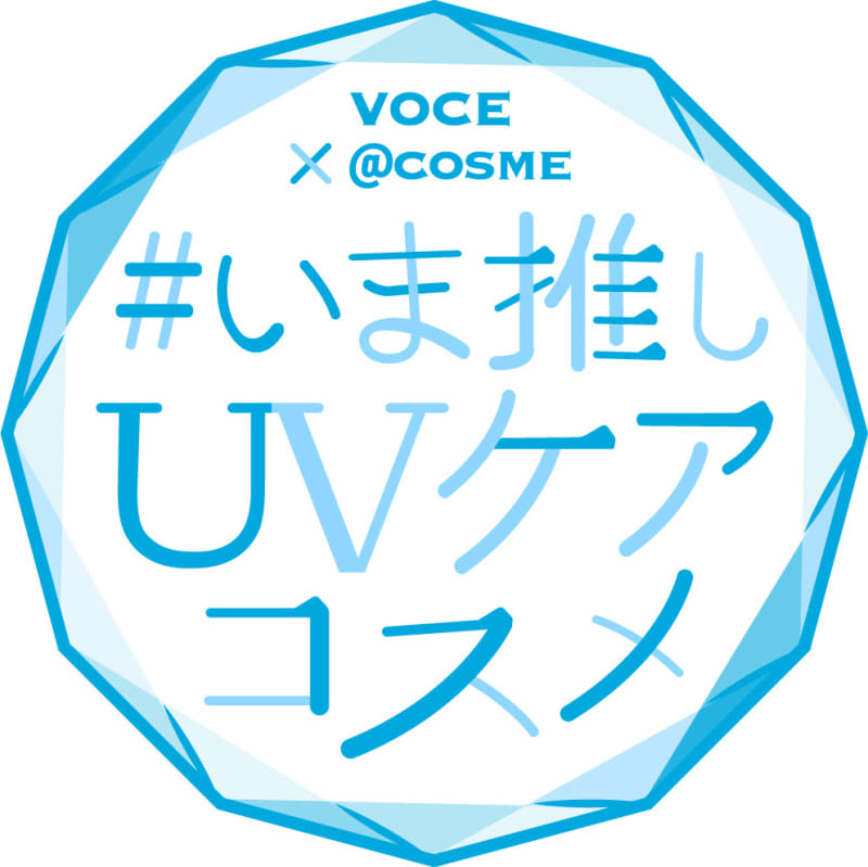 #いま推しUVケアコスメ
