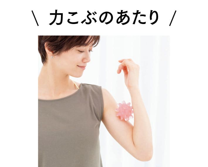 ボールの位置を力こぶのできるあたりにあてて、手首を内、外にねじってほぐす。