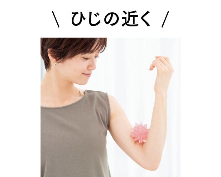 ボールの位置をひじの近くにずらして、ボールをはさみながら、手首を内、外にねじってほぐす。