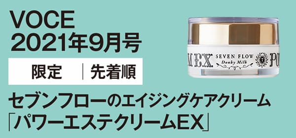 VOCE 2021年9月号 限定先着順
セブンフローのエイジングケアクリーム「パワーエステクリームEX」