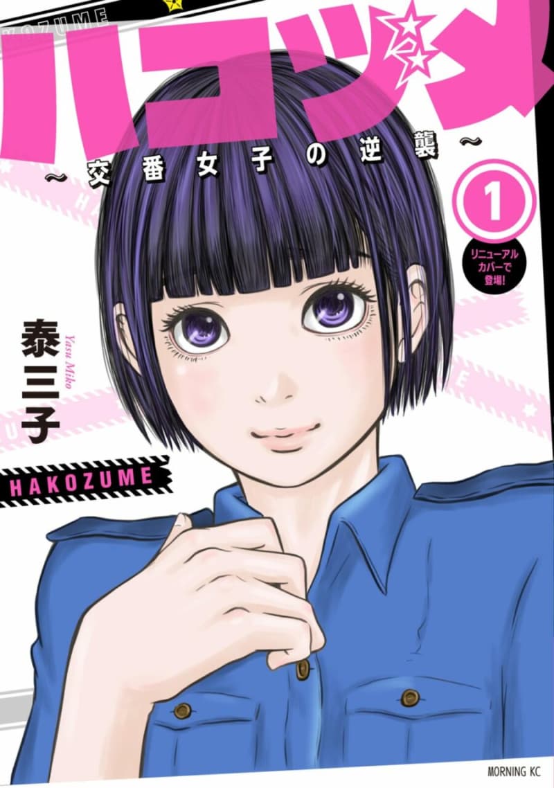 原作『ハコヅメ』1巻表紙